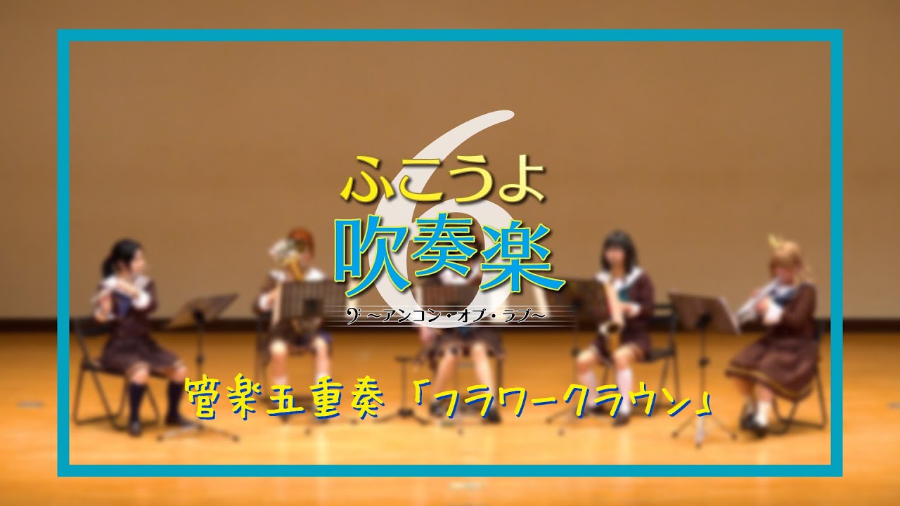 【特別編ふこ吹6】フラワークラウン【響け！ユーフォニアム】