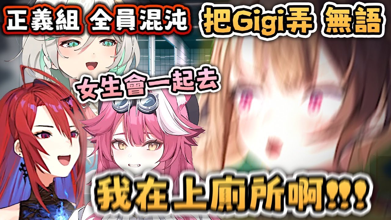 一間廁所 一個馬桶 四個女生 ~ 女生都愛一起上廁所的 真的真的 !! 可是為什麽有人被沖進馬桶 ?! Gigi 無語問蒼天【Hololive EN 中字】