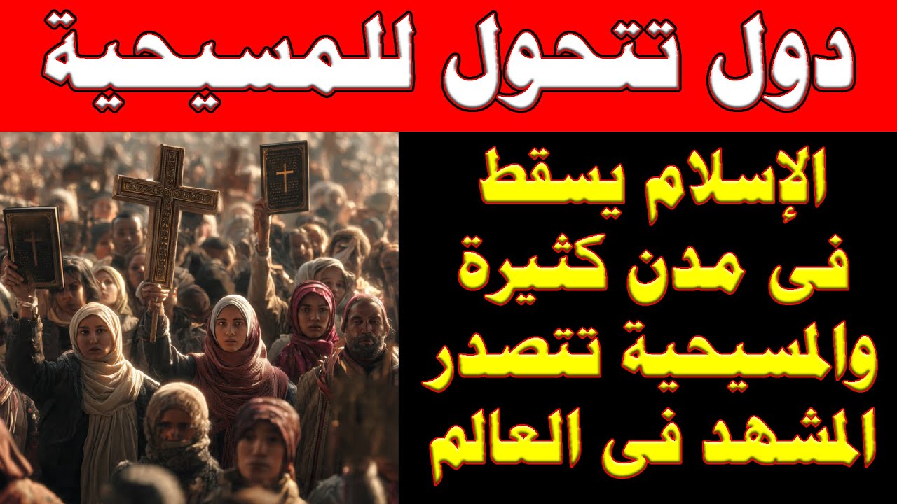 أسرع دول تترك الإسلام وتتحول للمسيحية 2026