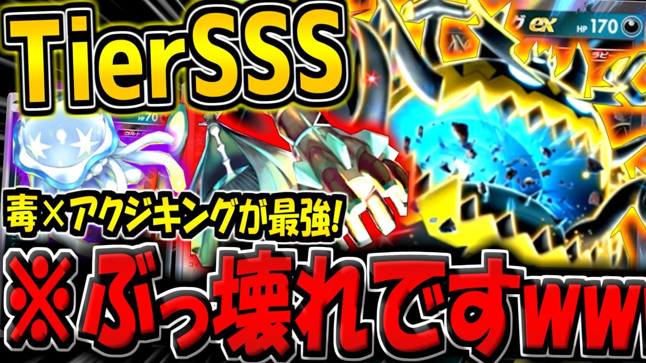【ポケポケ】ガチぶっ壊れ！新環境最強のアクジキング×ウツロイド×テッカグヤの毒デッキがヤバすぎる件www【ポケカポケット】