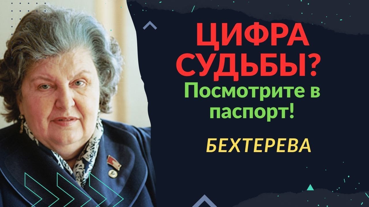ВАС ШОКИРУЕТ, что означает последняя цифра года вашего рождения! 😱 Секрет Натальи Бехтеревой.