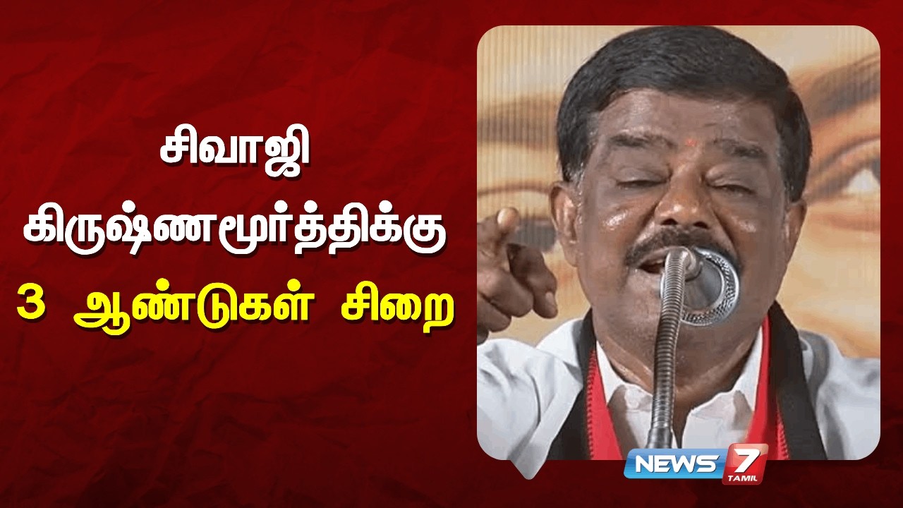 🔴Breaking | சிவாஜி கிருஷ்ணமூர்த்திக்கு 3 ஆண்டுகள் சிறை | News7 Tamil