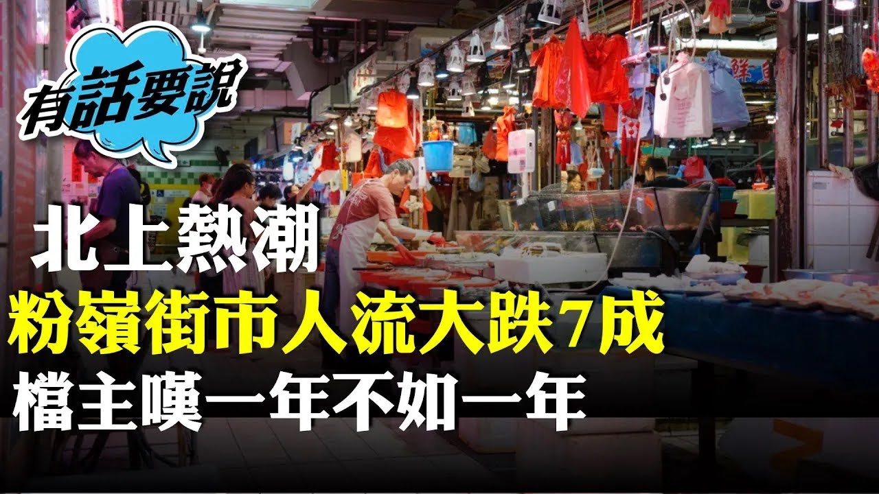 （字幕合成回顧）粉嶺聯和墟街市檔主不約而同稱人流大跌7成，坦言自己都北上買燒肉，「三十年河東，三十年河西」，「做到心淡，好似無得翻生。」（2025.8.12首播）