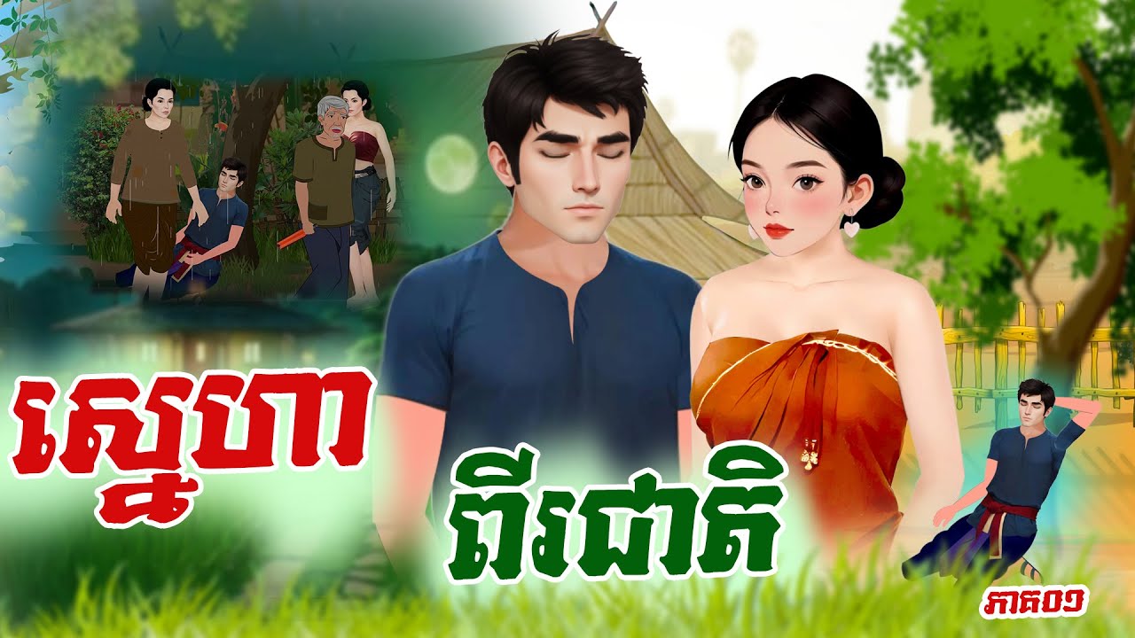រឿង ស្នេហា ពីរជាតិ ភាគទី០១ #Khmer Fairy Tales 2025 [4K] #រឿងអប់រំថ្មីៗ #រឿង