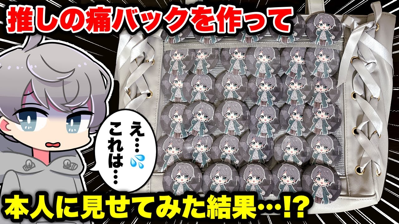 【神コラボ】推しの痛バを作って「推し」本人に見せてみた結果・・・！？【なろ屋】【のっき】【絵　イラスト】【めろぱか】【めろんぱーかー】