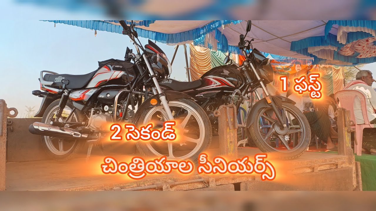 చింత్రియాల సీనియర్స్ ప్రథమ, ద్వితీయ బహుమతులు హోండా షైన్, HF హీరో బైక్ 💥💥