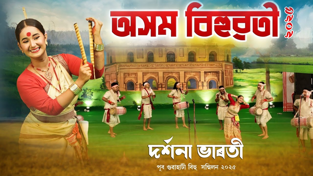 Pub Guwahati bihu sanmilon-2025 | Chandmari Bihu | Darshana Bharati Asom Bihuwoti