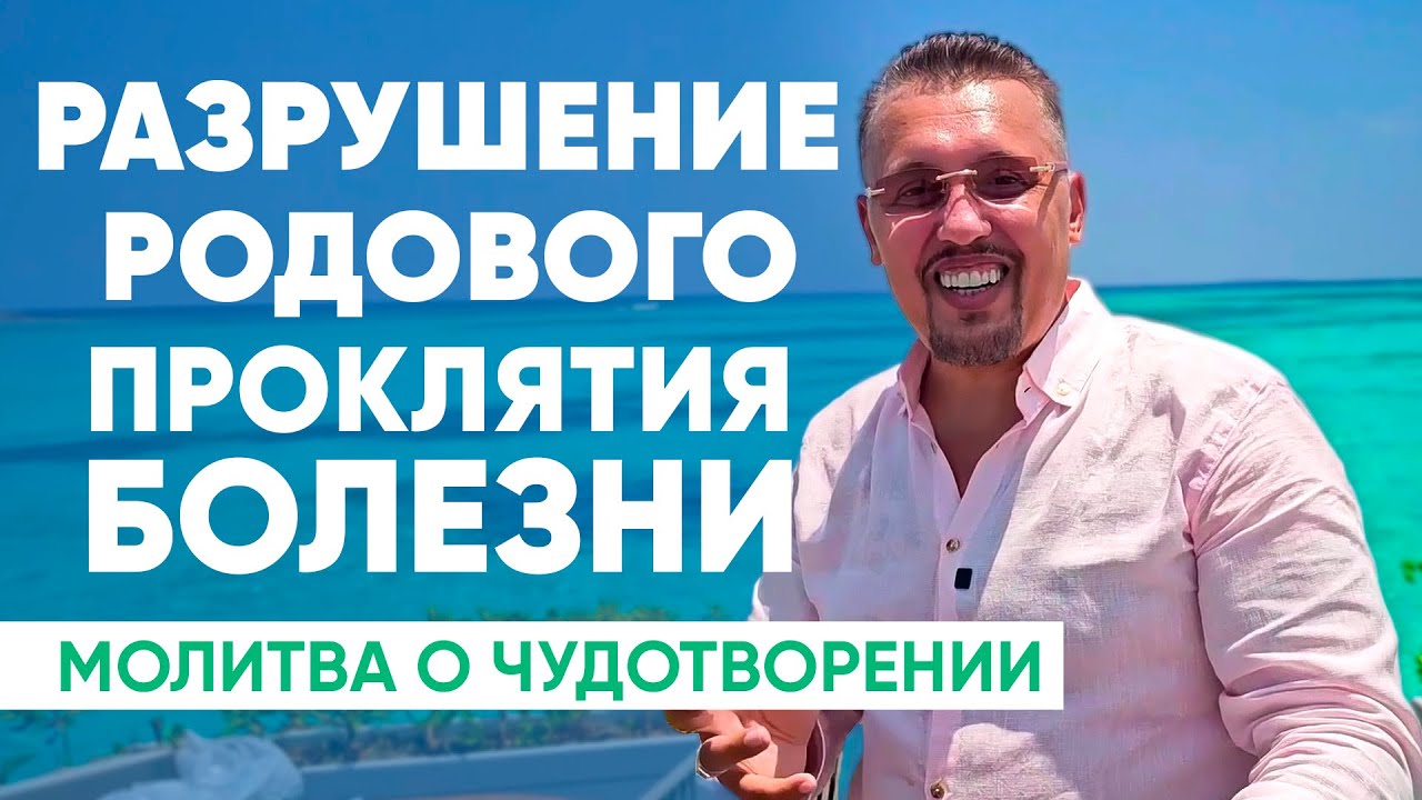 Сильная молитва за исцеление смертельных болезней | Апостол Владимир Мунтян