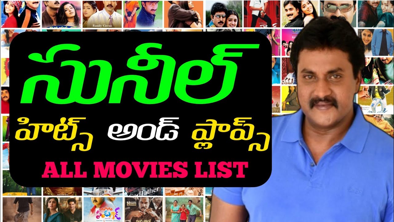 Sunil Hits and Flops All Telugu Movies List | Sunil Movies List | Actor Sunil