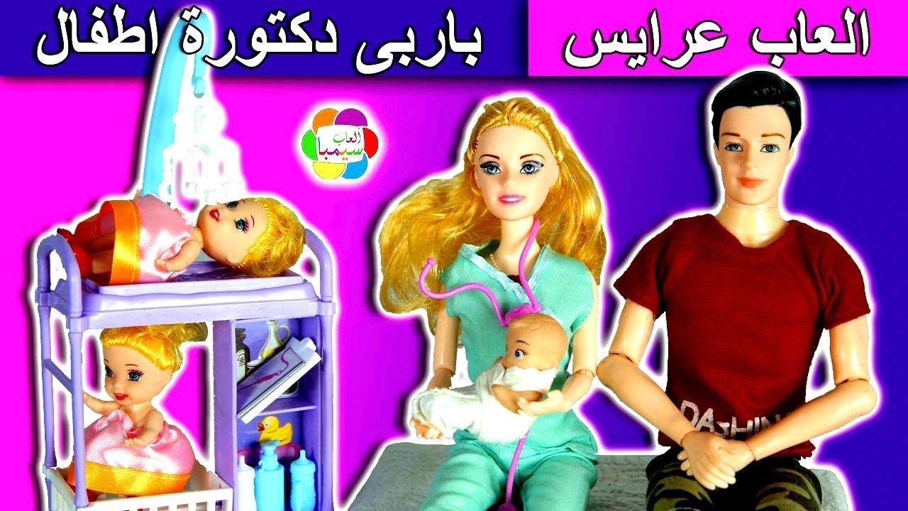 لعبة عيادة باربى دكتورة الاطفال العاب عرايس بنات واولاد
