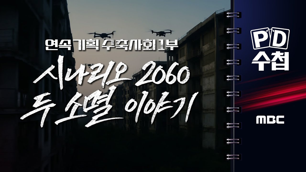 [PD수첩] 연속기획 수축사회 1부 - 시나리오 2060 두 소멸 이야기 - 2025년 6월 17일 밤 10시 20분