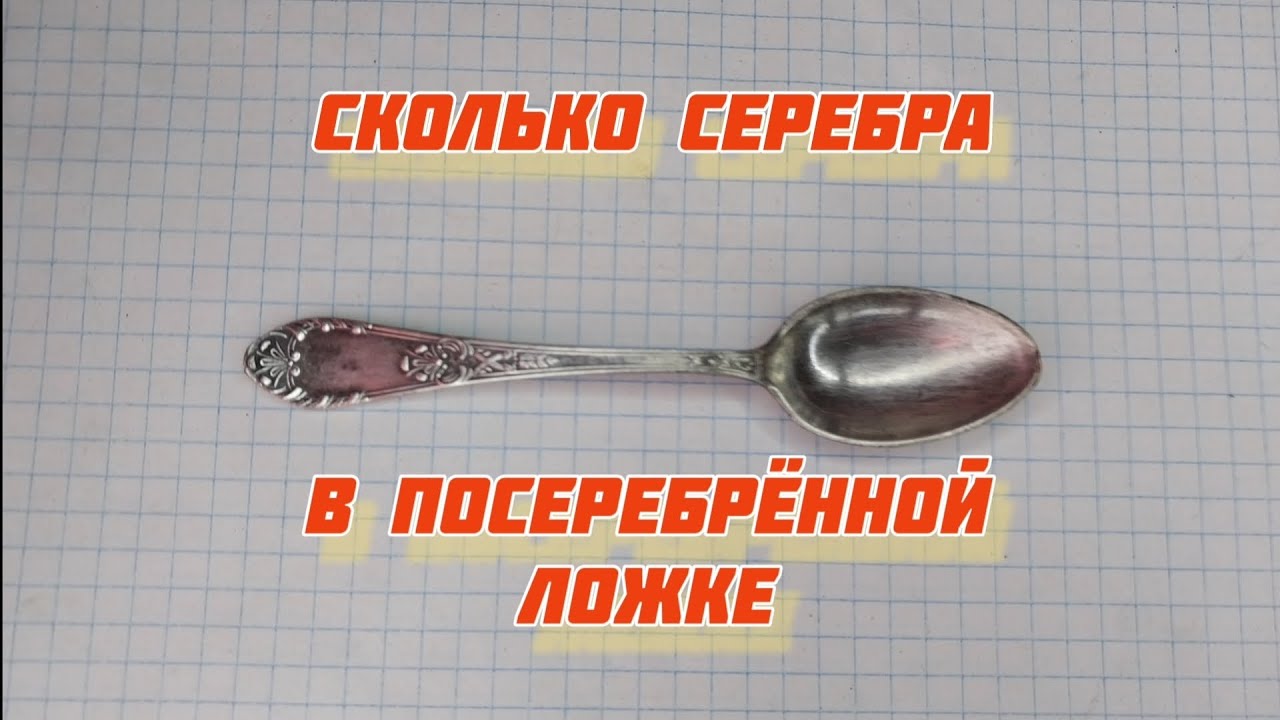 Сколько серебра в посеребрённой ложке?