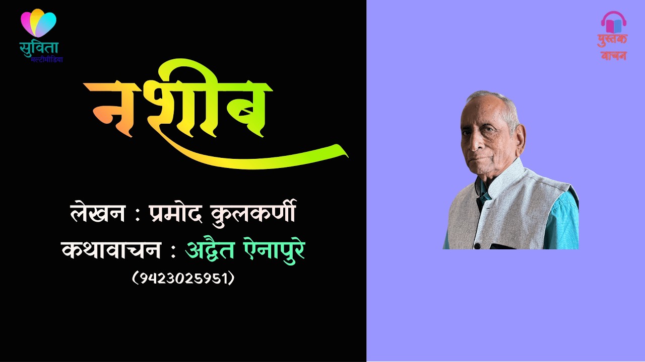 नशीब  - लेखक : प्रमोद कुलकर्णी  #कथावाचन : अद्वैत ऐनापुरे               #marathiaudio