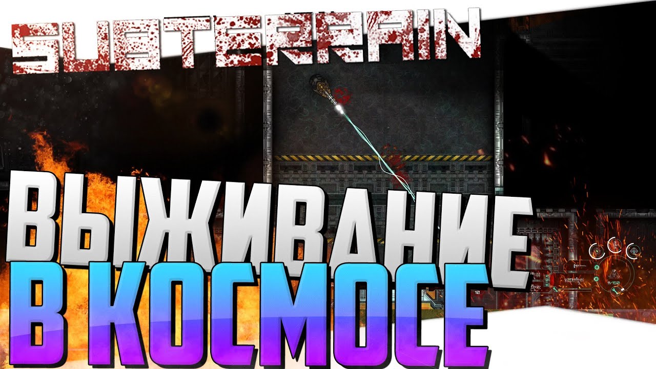 Subterrain - Выживание в космосе - Инфекция (Первый взгляд, Обзор)