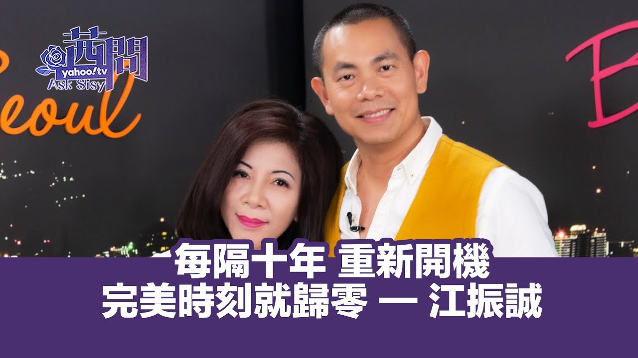 [江振誠前線引退] 每隔十年 重新開機 完美時刻就歸零 — 江振誠【Yahoo TV 茜問精彩集數回顧】#陳文茜 #茜問 #江振誠