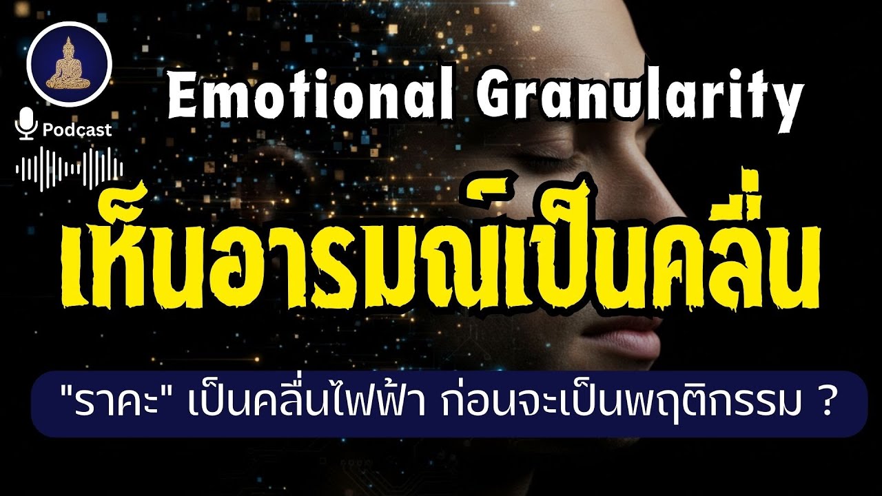 ถอดรหัสจิต 