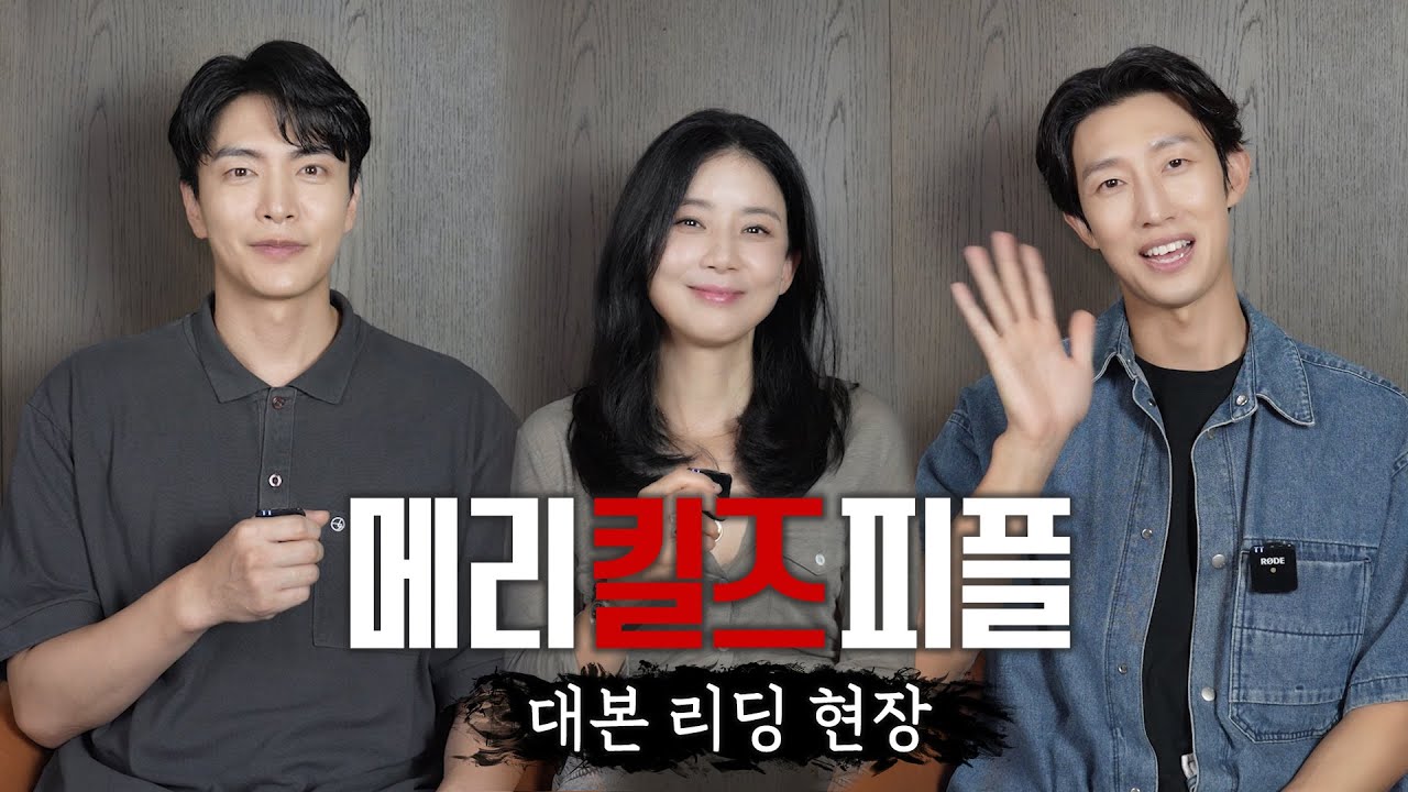 [메리 킬즈 피플 대본리딩] 이보영X이민기X강기영, 죽음을 돕는 의사의 이야기가 시작된다 ＜메리 킬즈 피플＞ 8월 1일(금) 밤 10시 첫 방송, MBC 250801 방송