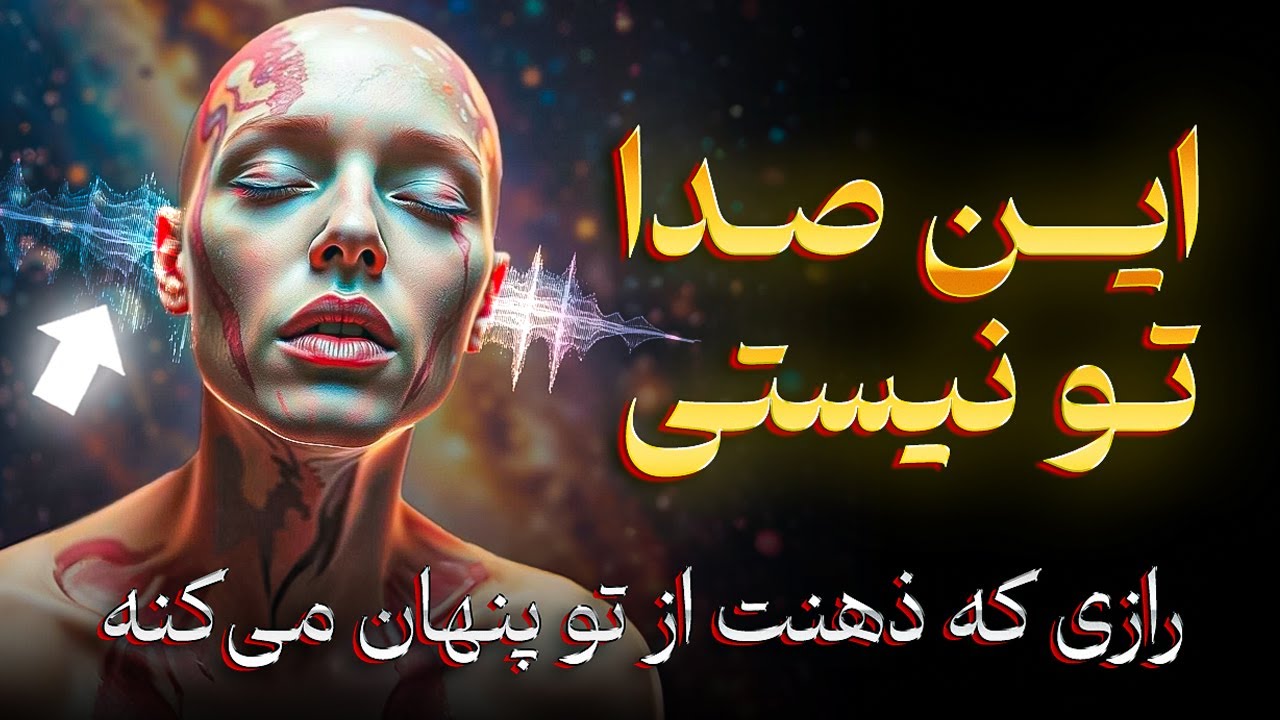 این صدا تو نیستی! بزرگترین رازی که ذهنت از تو پنهان می‌کنه .