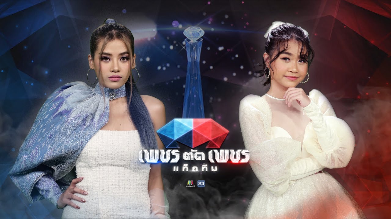 hello mama - แบม วิภาวี VS ปะแป้ง พลอยชมพู | เพชรตัดเพชร แท็กทีม
