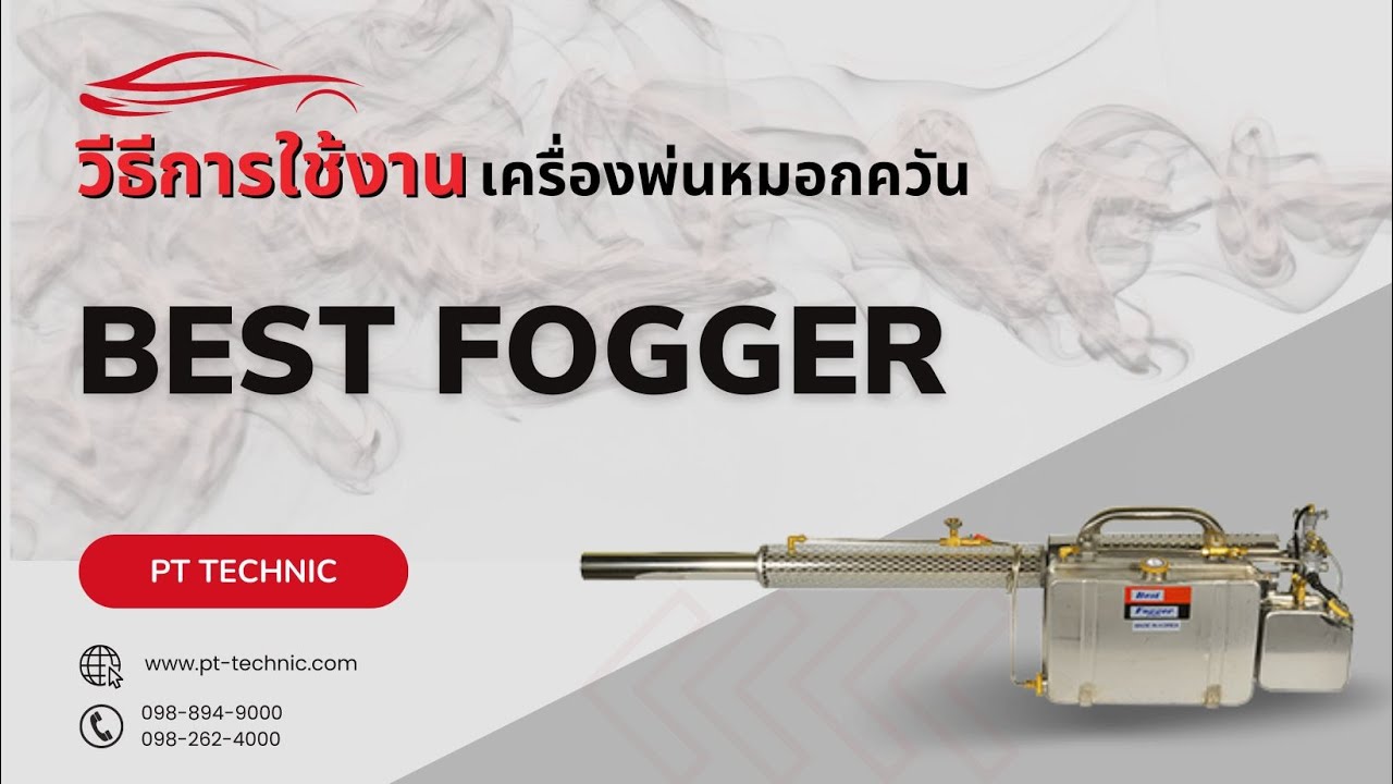 วิธีใช้งานเครื่องพ่นหมอกควันBestfogger