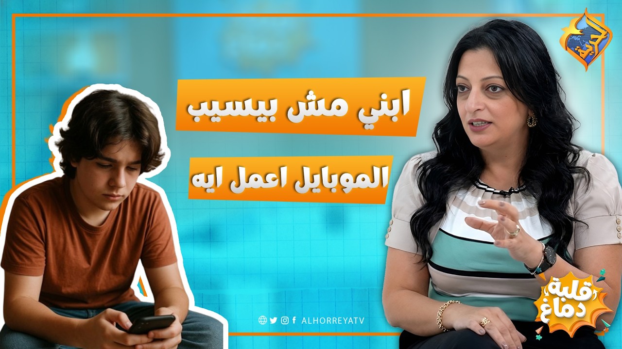 ابني مش بيسيب الموبايل اعمل ايه ❓ برنامج قلبة دماغ #قناة_الحرية