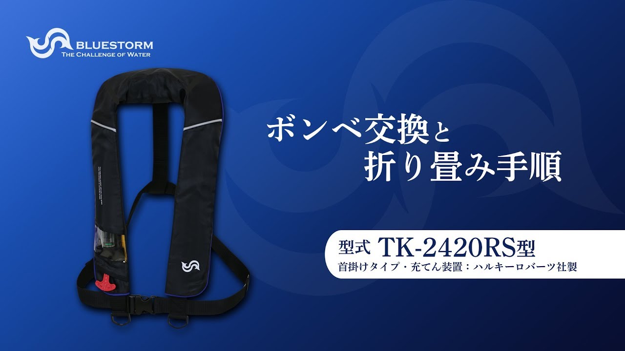 首掛け式ライフジャケット「TK-2420RS型」ボンベ交換方法（高階救命器具/ブルーストーム）【ツリセツ】