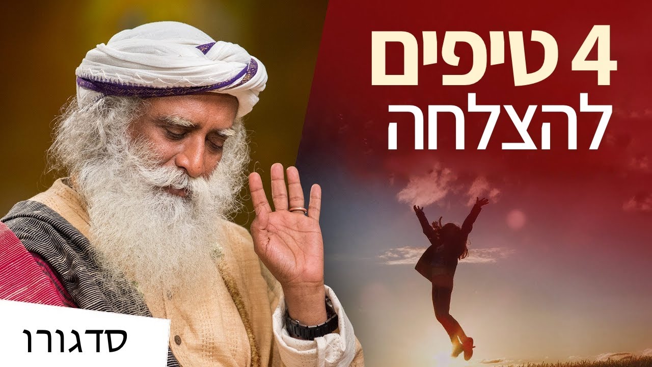 איך לשחרר את הגאונות הטבעית שלך? | סדגורו