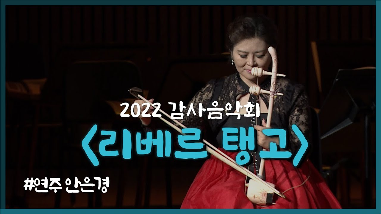 [2022 3월 감사음악회] 리베르탱고 (Libertango) / 해금 안은경  / 연주 KBS국악관현악단