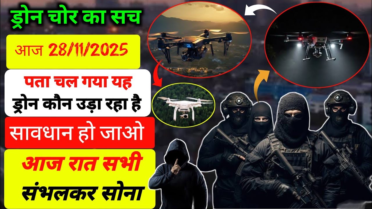ड्रोन चोर पता चल गया कौन है यह लोग | एक चोर पकड़ा गया है | आज रात सभी संभलकर सोना | #livenews