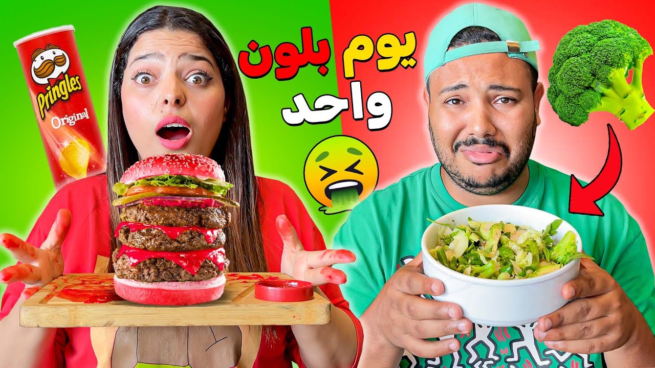 اخيرا..عشنا بلون واحد يوم كامل❗😱الأحمر ضد الاخضر😡🤢شوفو شكون ربح ؟؟