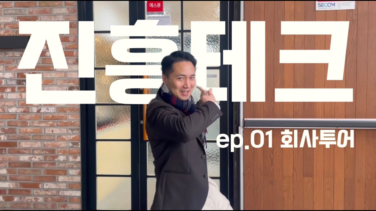 용접프린스 ep.01｜일단 회사부터 보여드림, 진흥테크 올래말래