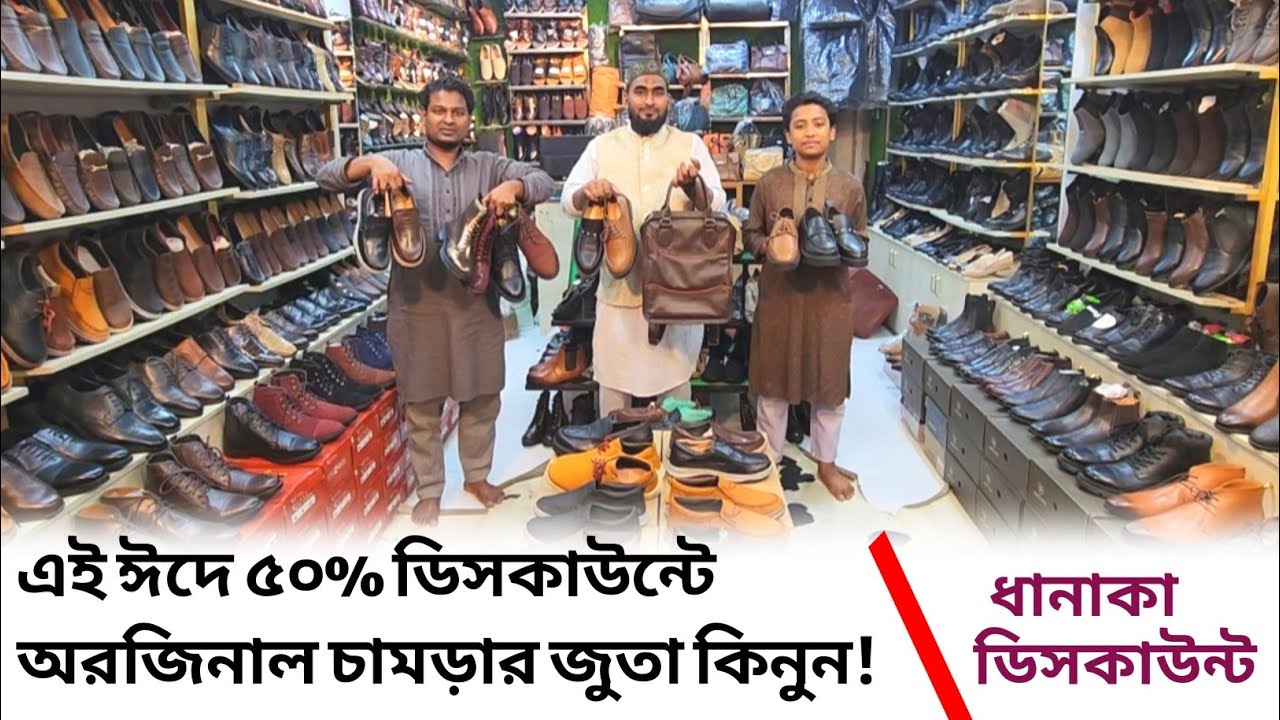 এই ঈদে ৫০% ডিসকাউন্ট অরজিনাল চামড়ার জুতা কিনেন ধামাকা অফার,original leather shoes 50% discount.V97