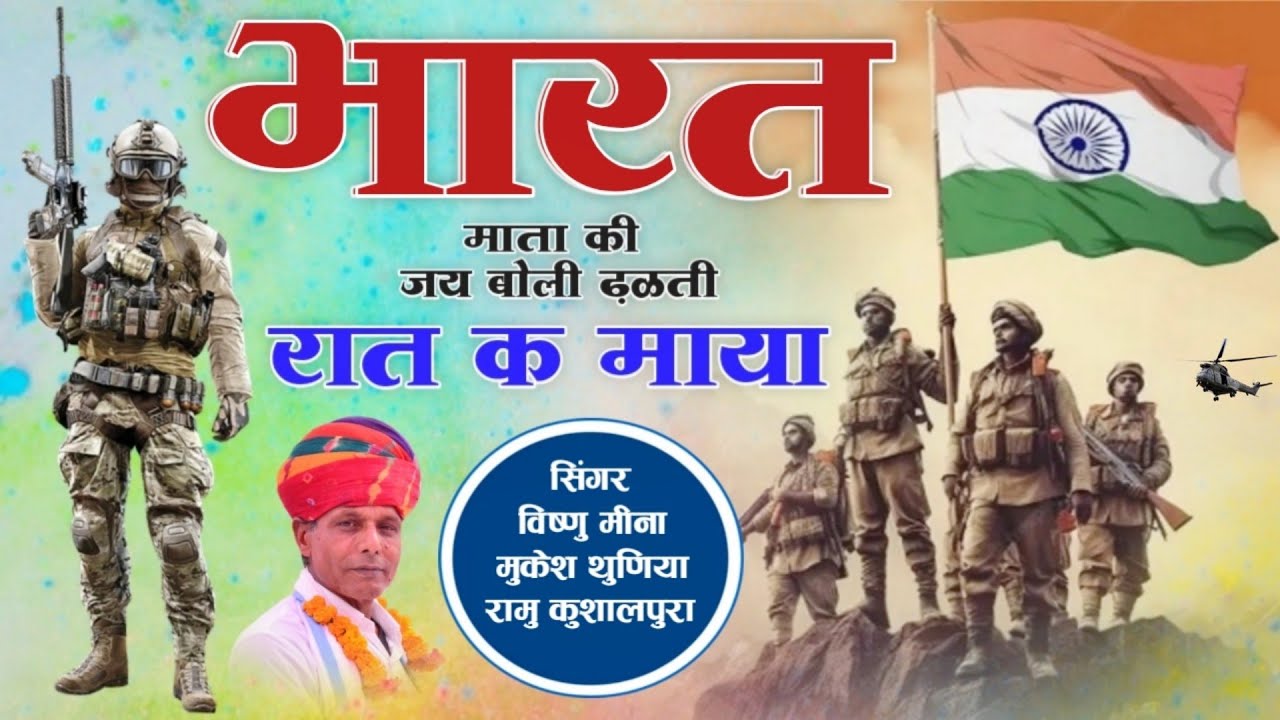भारत माता की जय बोली ढ़ळती रात क माया || Vishnu Meena Pipli Patalwas || Operation Sindoor Song's