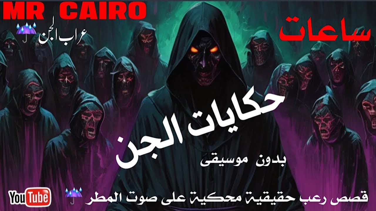 تلات ساعات من الفزع والخوف والرعب واقوي تجميعة قصص رعب حقيقية هاتسمعها في حياتك  رعب يشيب الشعر
