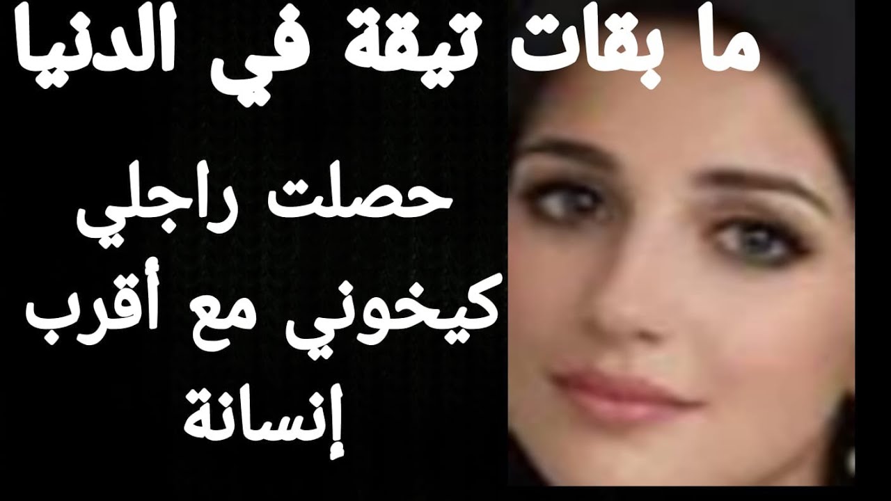 ما بقات تيقة فالدنيا 💔حصلت راجلي كيخوني  مع اقرب انسانة🙊ولكن  درت لازم