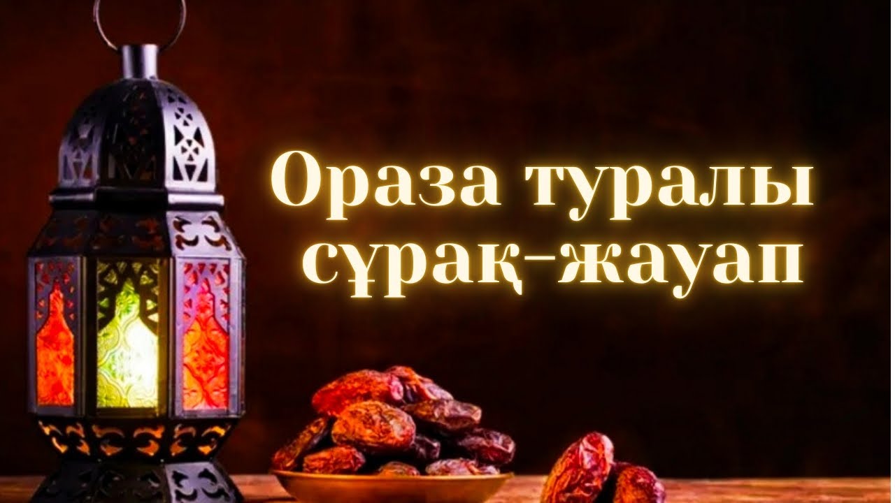 Ораза 2026 Ораза туралы жиі қойылатын сұрақтар. Оразада түкірік жұтуға болама. Оразаны бұзатын нәрсе