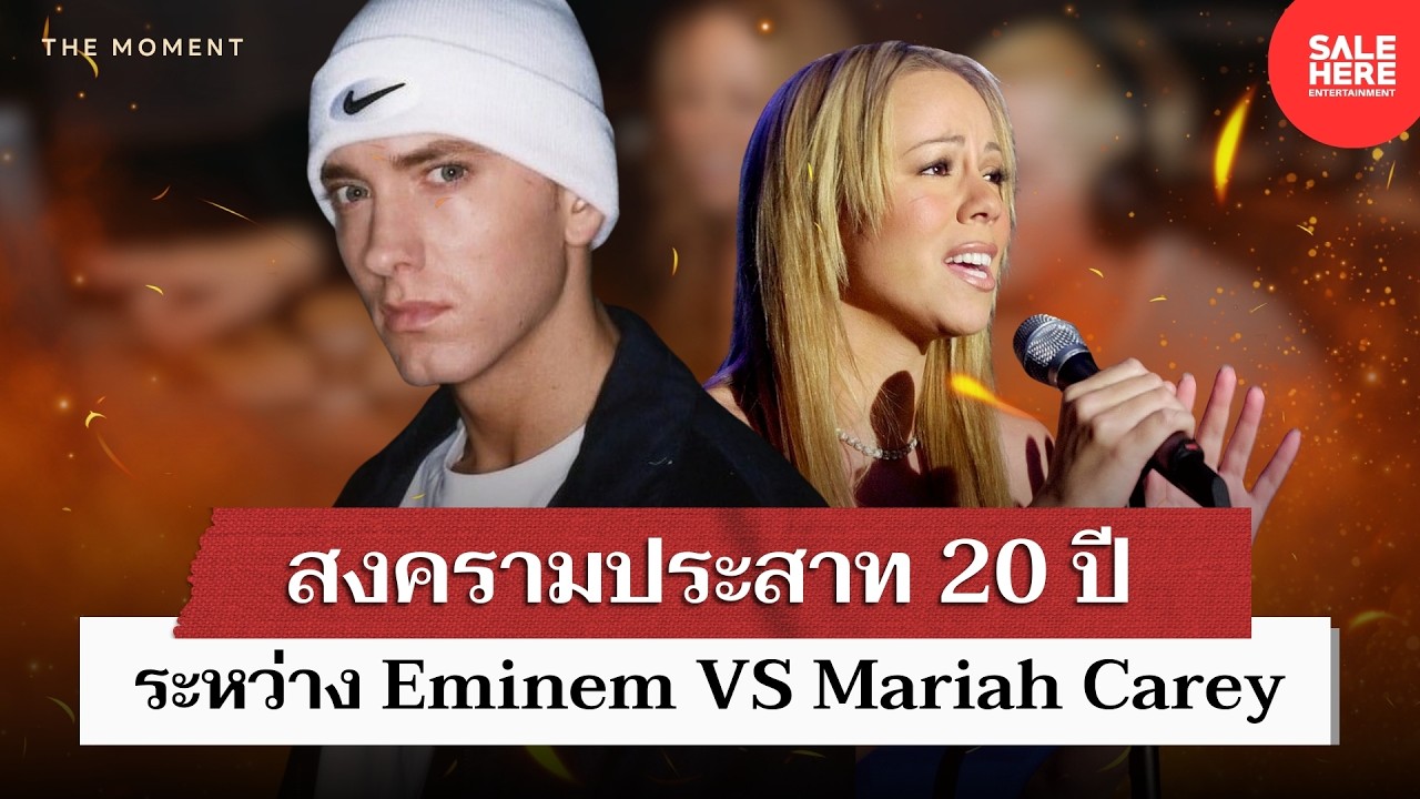 มหากาพย์ความแค้น 20 ปี Eminem กับ Mariah Carey : The Moment
