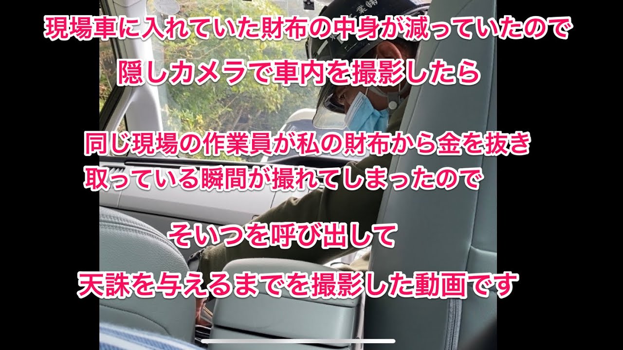 【閲覧注意】信頼していた作業員さんにお金を抜かれていました。