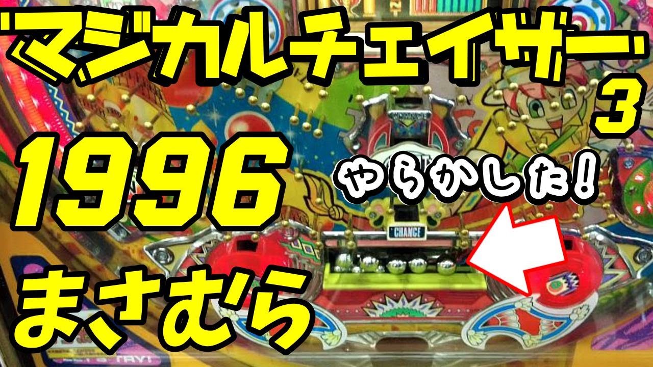 【マジカルチェイサー３】1996年　まさむら　時短機　恒例のハプニング動画です。