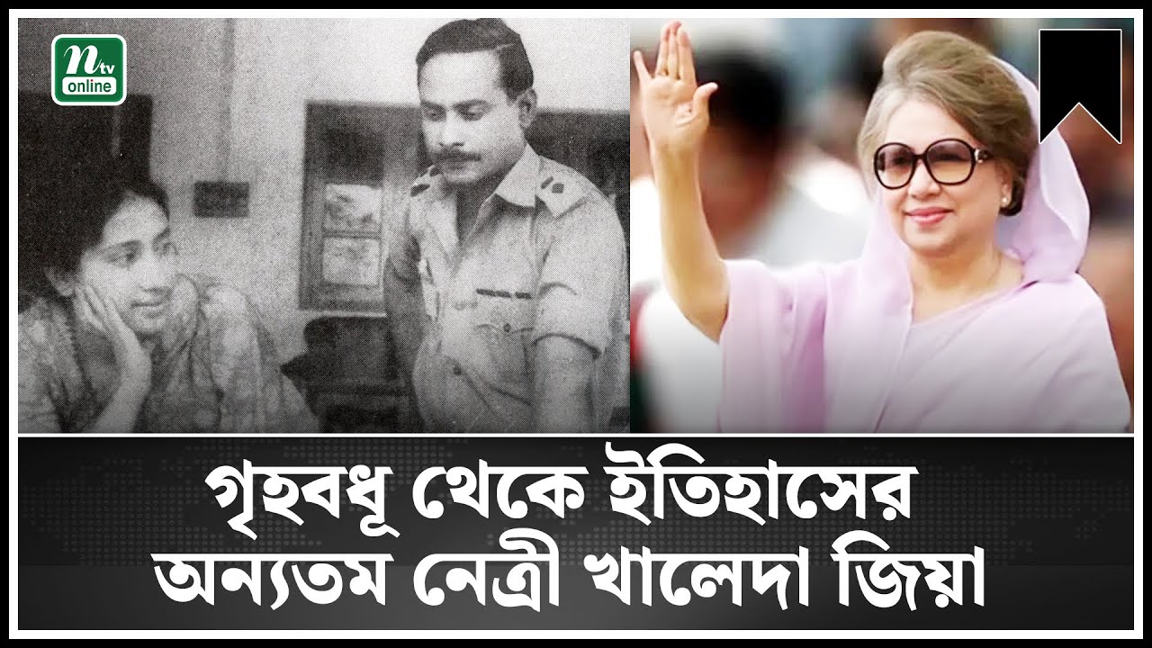 গৃহবধূ থেকে ইতিহাসের অন্যতম নেত্রী খালেদা জিয়া | Khaleda Zia | NTV News