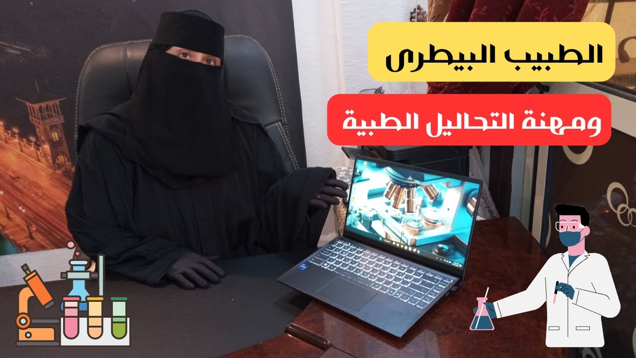 كيف يصبح الطبيب البيطرى أخصائى تحاليل طبية 🔬كيفية فتح معمل تحاليل طبية 💯