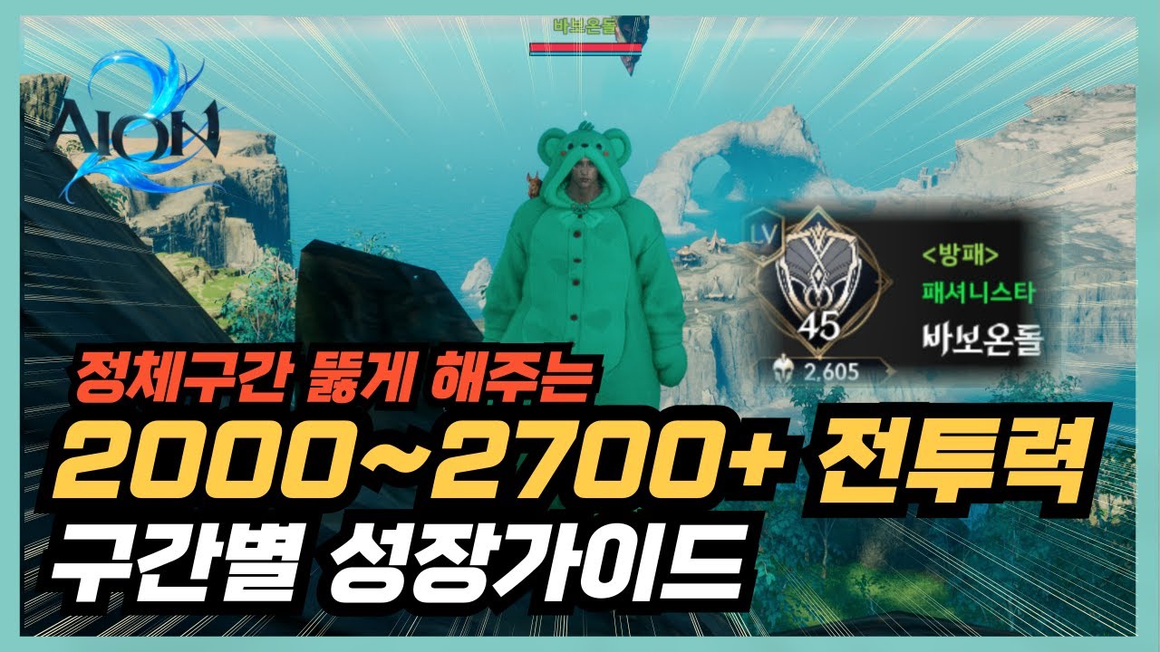[아이온2] 정체구간 뚫어주는 2000~2700+ 전투력 성장 가이드 (Feat. 풀자막, 우선순위반영)
