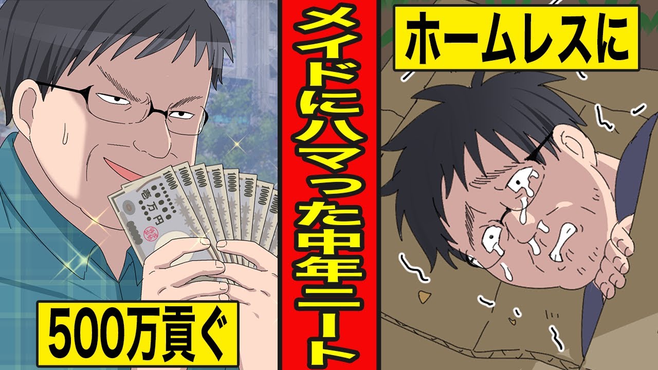 【漫画】メイドにドハマりした中年ニートの末路。500万貢いでも報われぬ恋