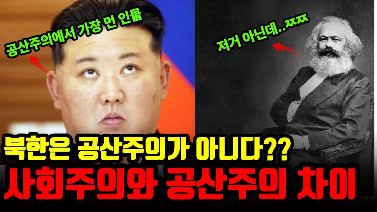 사회주의 vs 공산주의 차이, 이 영상 하나로 평생 '지식인' 소리 듣게 해드립니다