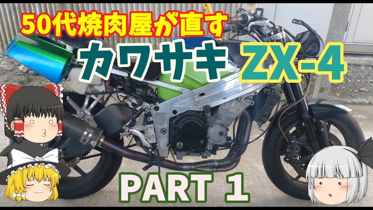 【カワサキ】KAWASAKI ZX-4を直します【漢】