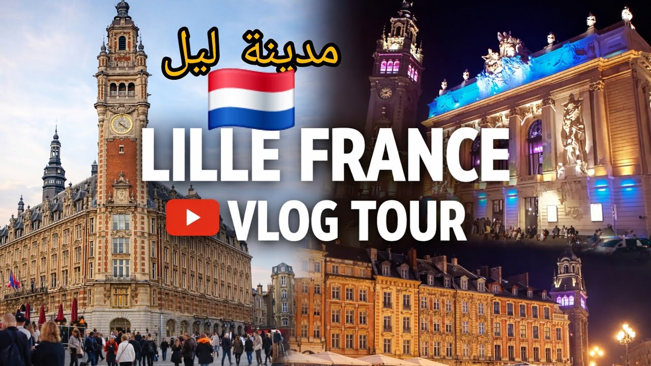 اكتشف ليل الفرنسية 🇳🇱📍 جوهرة الشمال الأوروبي 😍أجمل لحظات الرحلة و مغامرات لا تُنسى💗