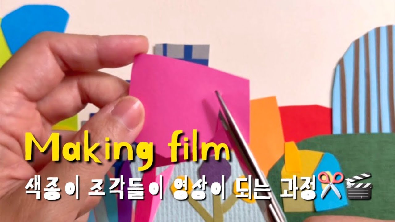 [메이킹 필름]색종이 조각들이 영상이 되는 과정 🎬✂️| How paper fragments come alive as an artwork(Making Film)