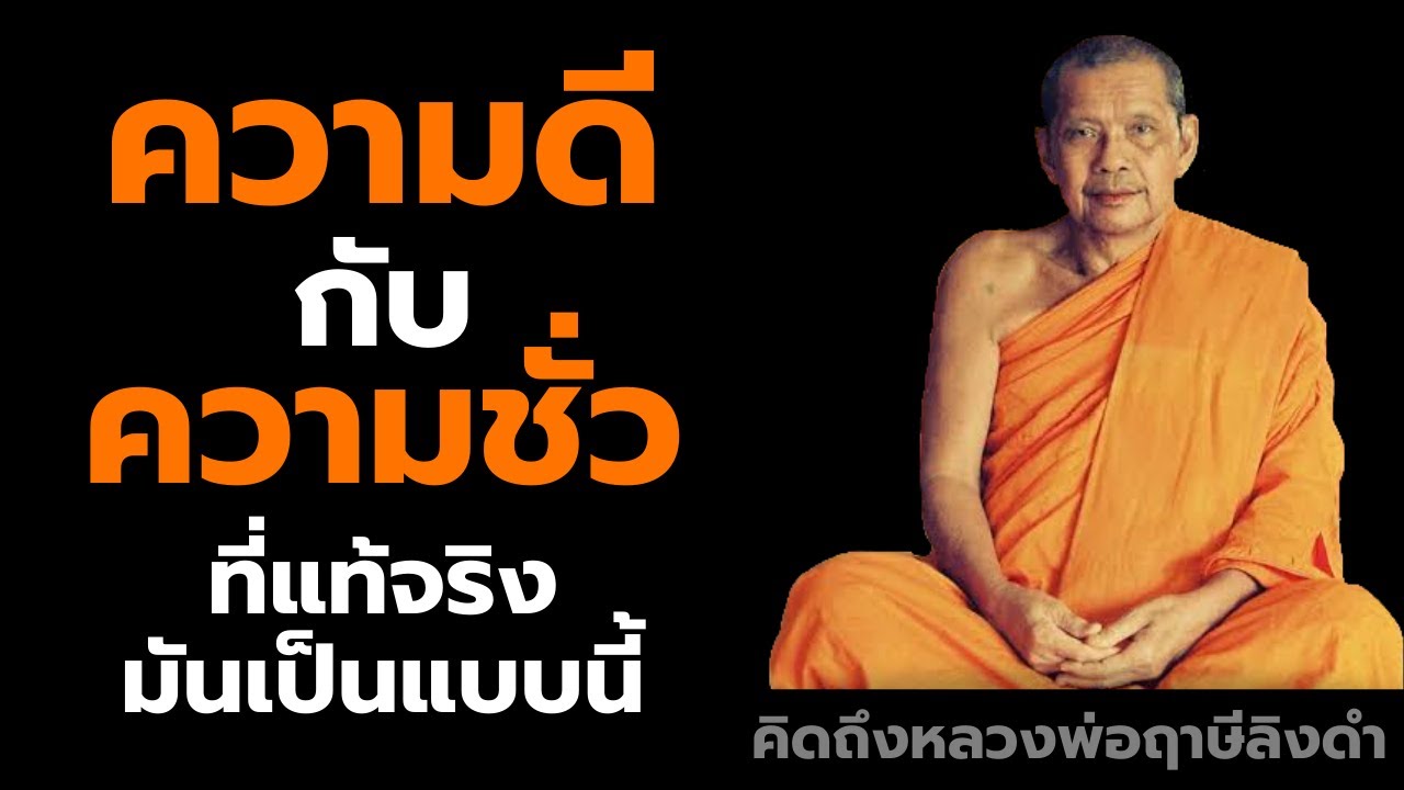 หลวงพ่อฤาษีลิงดำ ความดีความชั่ว ที่แท้จริงเป็นแบบนี้ ฟังธรรมะก่อนนอน คิดถึงหลวงพ่อฤาษีลิงดำ