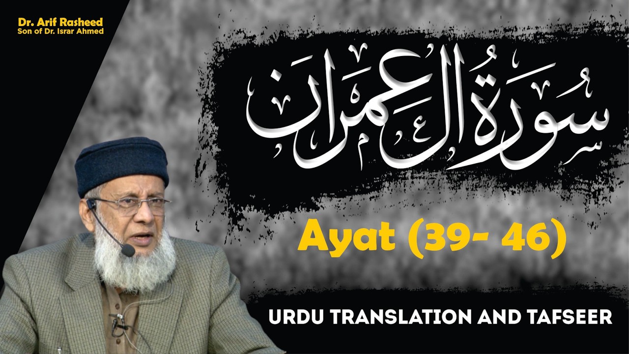 Surah Ale-Imran Ayah 39 to 46 | Tafseer By Dr. Arif Rasheed | Son of Dr. Israr Ahmed R.A