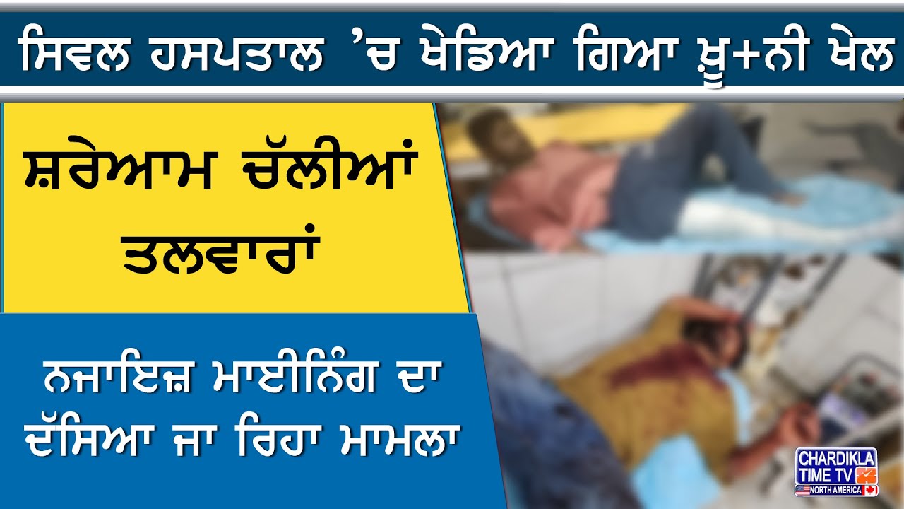 Deadly Clash at Civil Hospital Over Illegal Mining | Talwars Used Openly